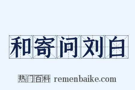 和寄问刘白是什么意思的图片
